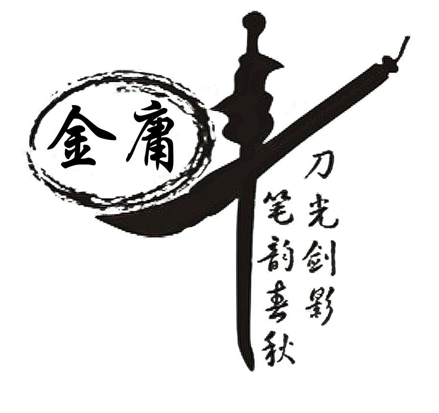2 金庸先生，再見1.jpg