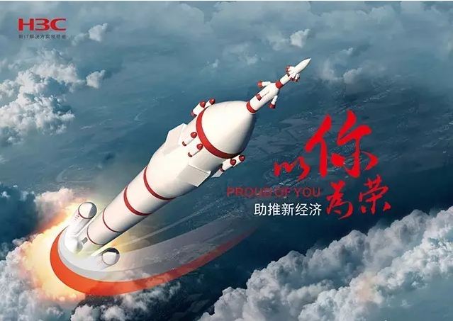 新華三依托先進的IT技術(shù)助推新經(jīng)濟，推動國家實現(xiàn)強國富民，與有榮焉。