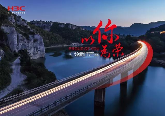 新華三引領(lǐng)新IT行業(yè)，拓產(chǎn)興業(yè)，與有榮焉。
